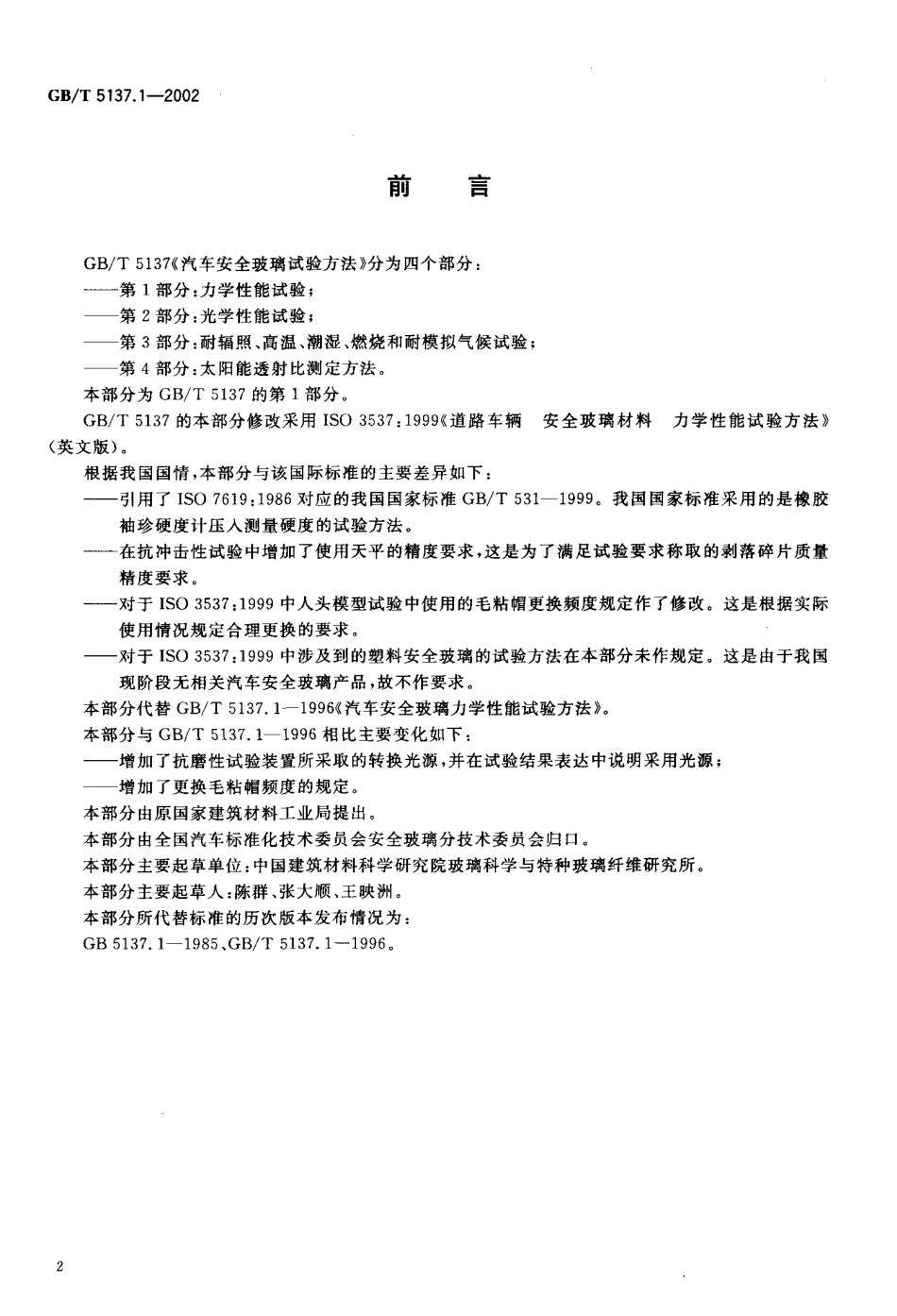 GB T 5137.1-2002 汽车安全玻璃试验方法 第1部分：力学性能试验.pdf_第3页