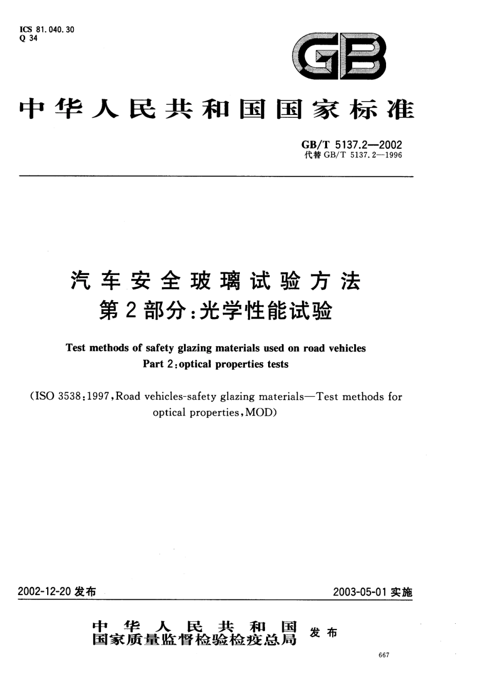 GB T 5137.2-2002 汽车安全玻璃试验方法 第2部分：光学性能试验.pdf_第1页