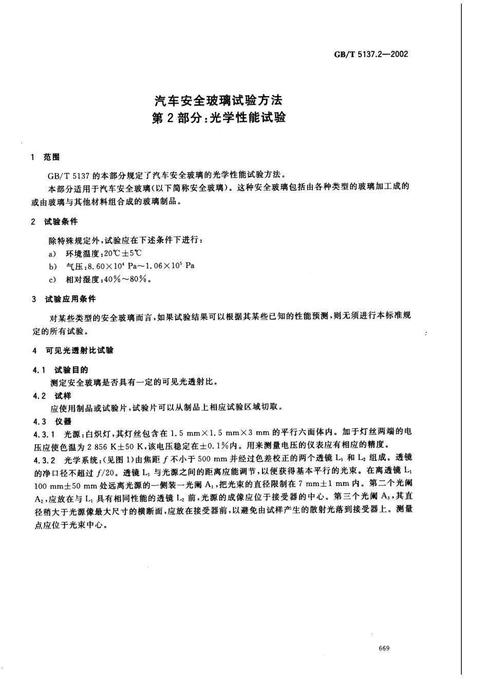 GB T 5137.2-2002 汽车安全玻璃试验方法 第2部分：光学性能试验.pdf_第3页