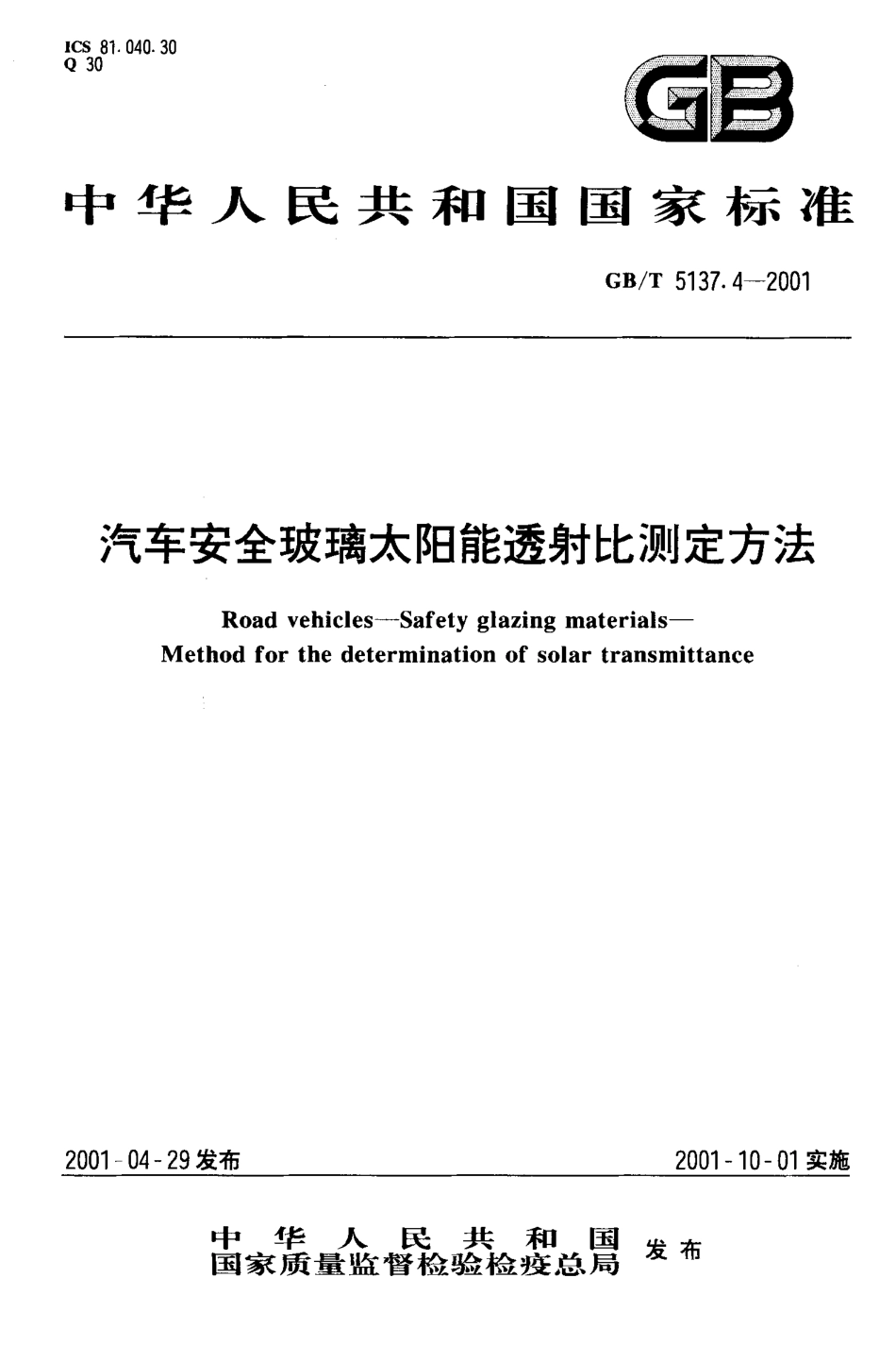 GB T 5137.4-2001 汽车安全玻璃太阳能透射比测定方法.PDF_第1页