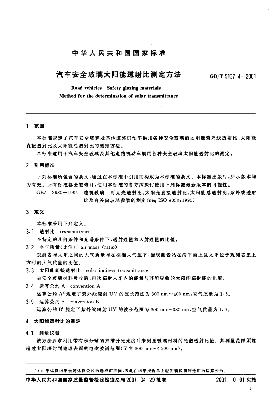 GB T 5137.4-2001 汽车安全玻璃太阳能透射比测定方法.PDF_第3页