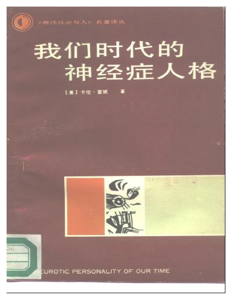 卡伦·霍妮：我们时代的神经症人格.pdf_第1页