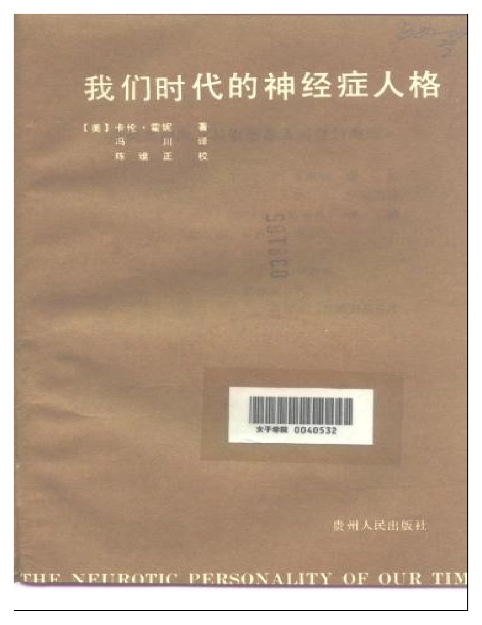 卡伦·霍妮：我们时代的神经症人格.pdf_第2页