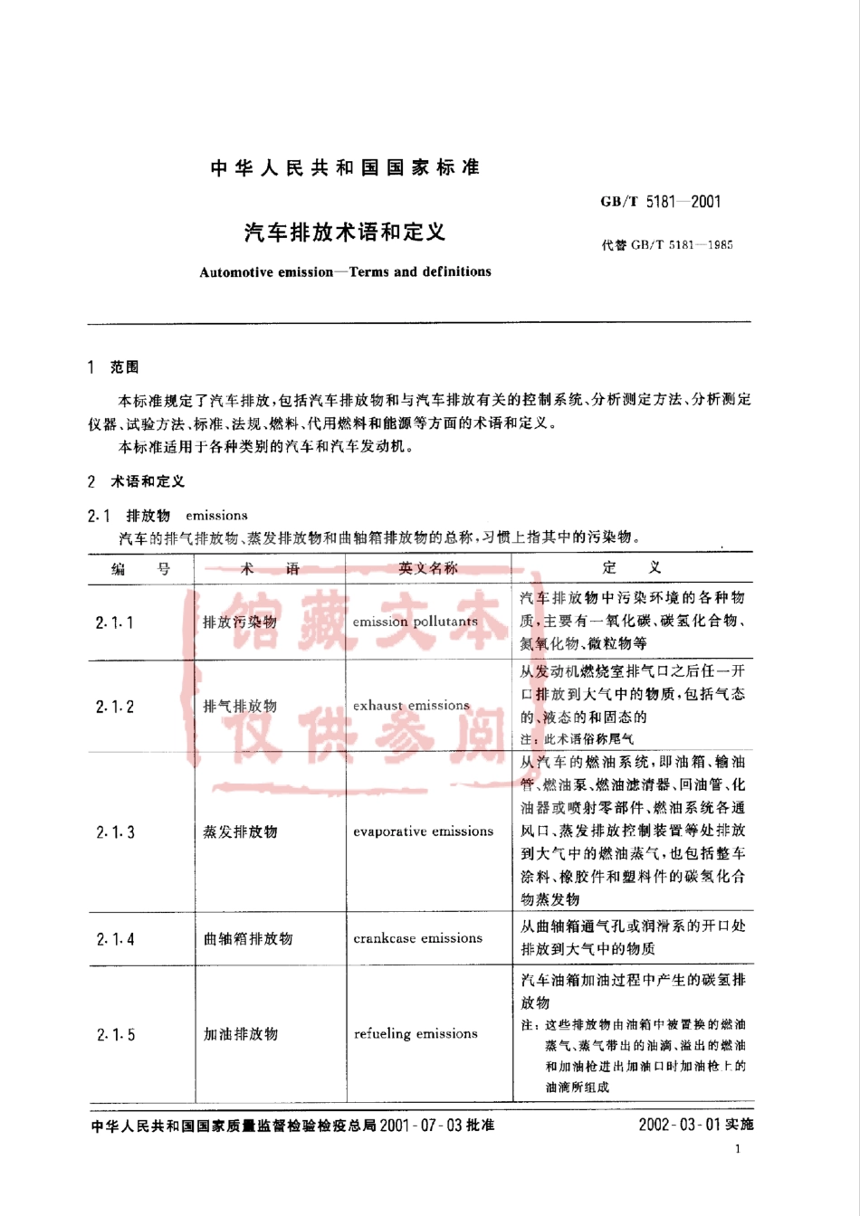 GB T 5181-2001 汽车排放术语和定义.pdf_第2页