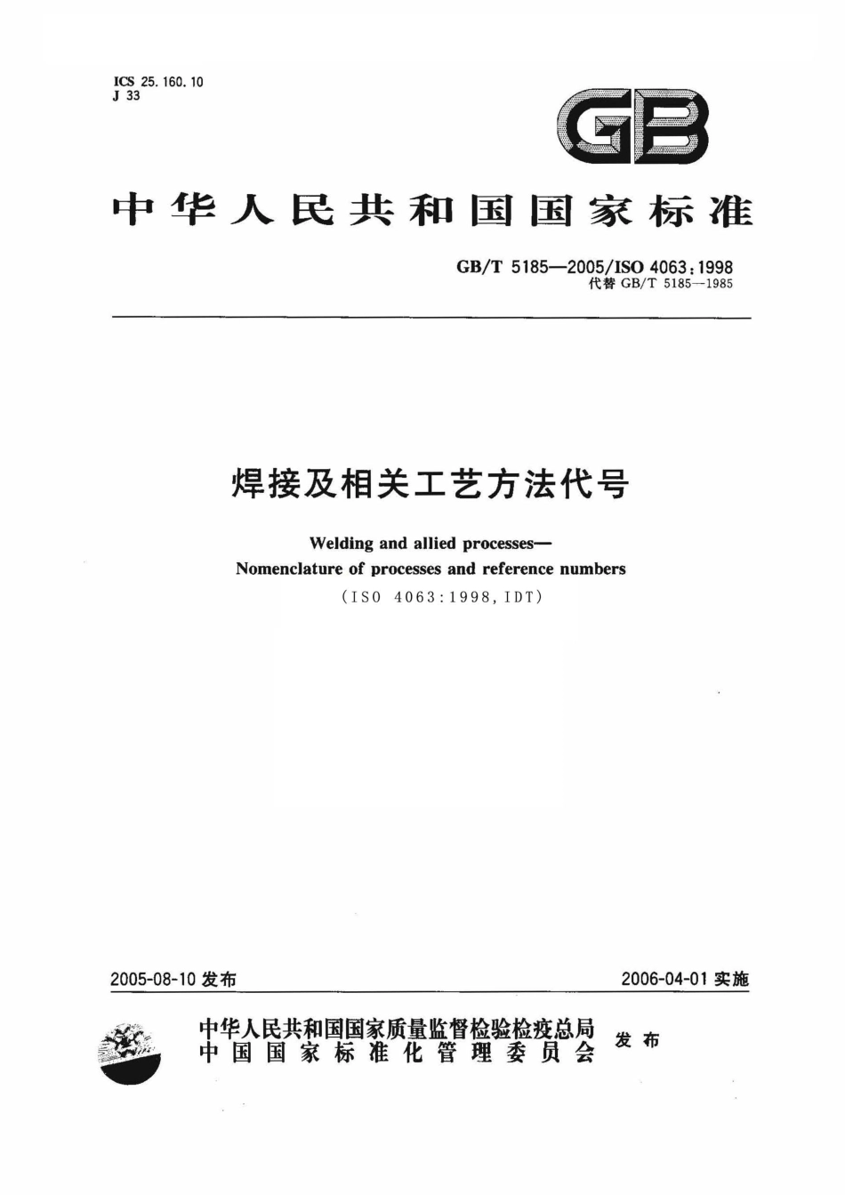 GB T 5185-2005 焊接及相关工艺方法代号.pdf_第1页