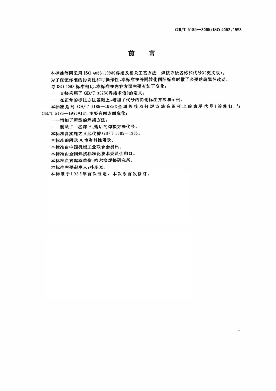 GB T 5185-2005 焊接及相关工艺方法代号.pdf_第2页