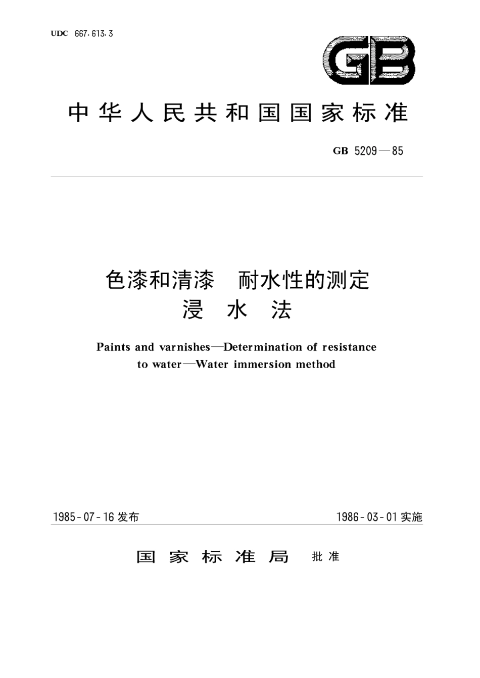 GB T 5209-1985 色漆和清漆 耐水性的测定 浸水法.pdf_第1页