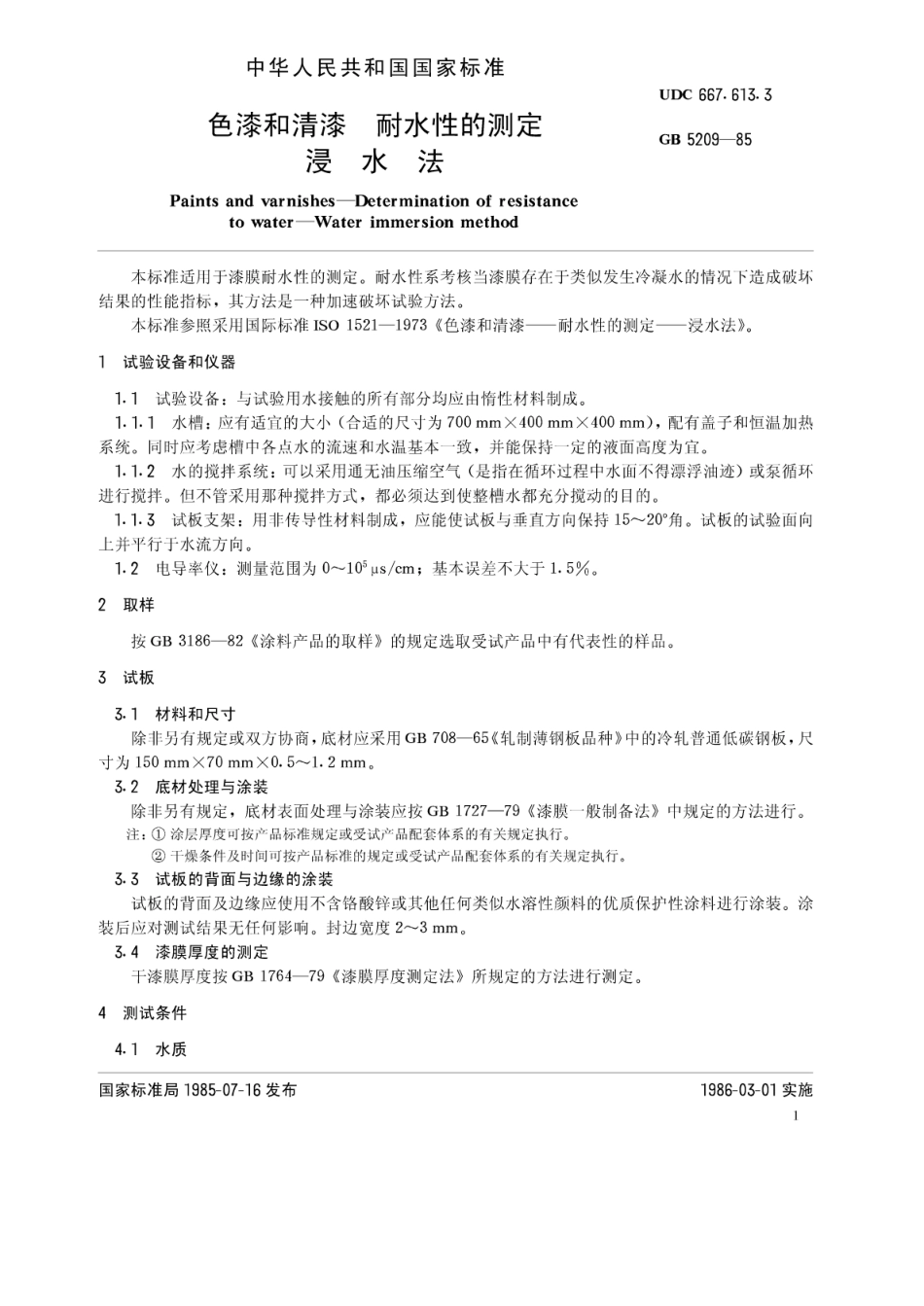 GB T 5209-1985 色漆和清漆 耐水性的测定 浸水法.pdf_第2页