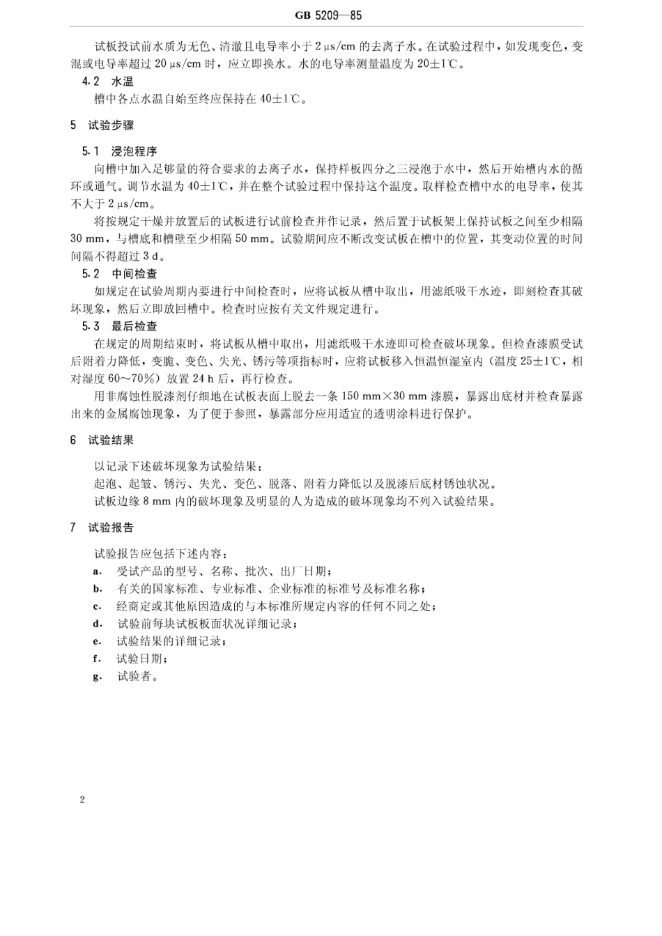 GB T 5209-1985 色漆和清漆 耐水性的测定 浸水法.pdf_第3页