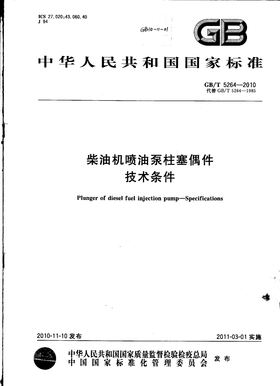 GB T 5264-2010 柴油机喷油泵柱塞偶件 技术条件.pdf_第1页