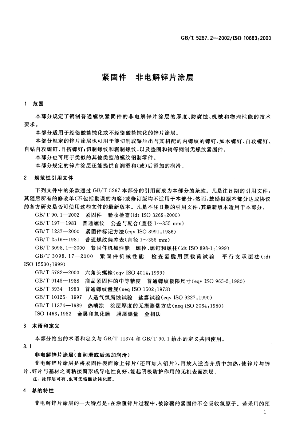 GB T 5267.2-2002 紧固件 非电解锌片涂层.pdf_第3页