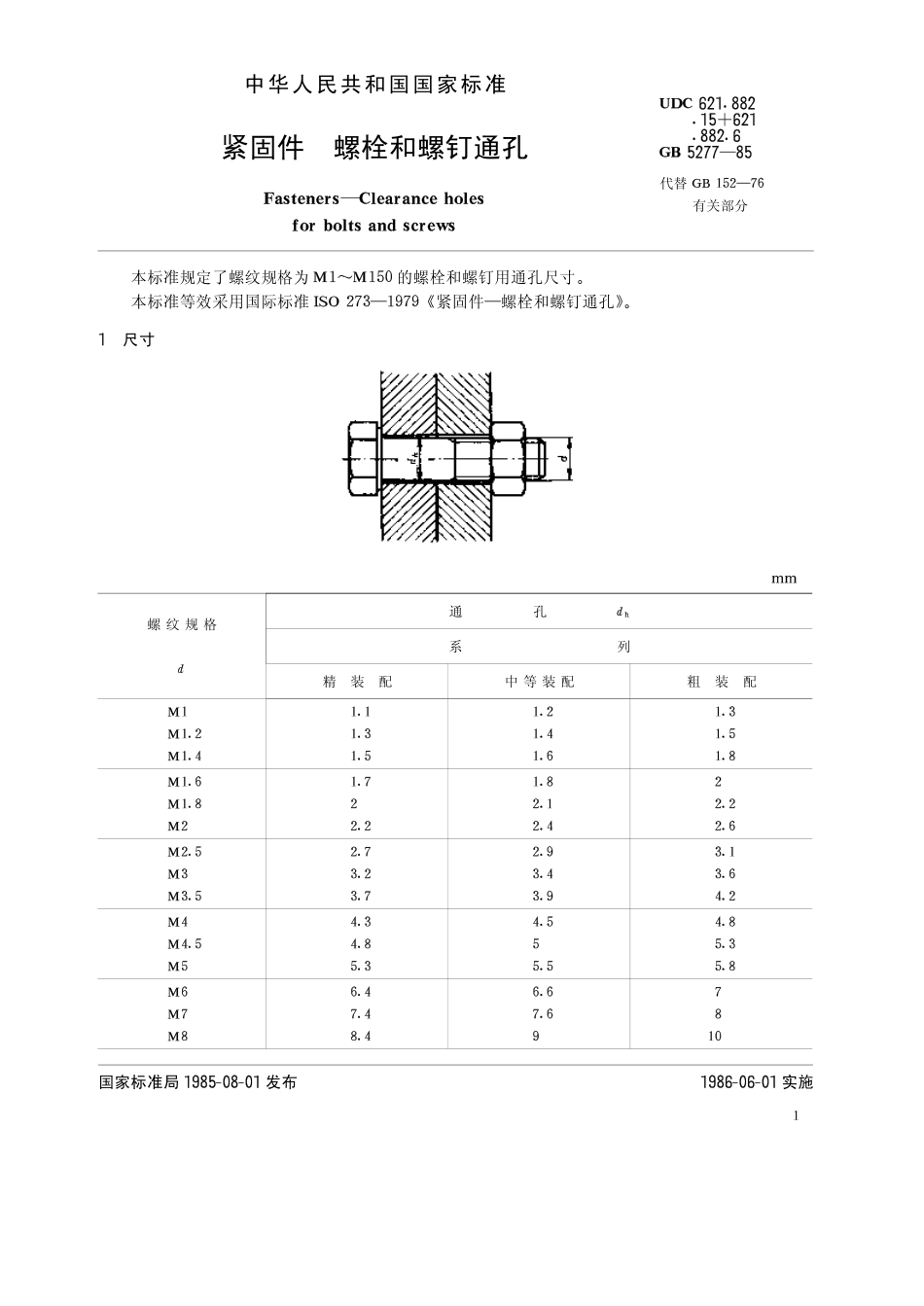 GB T 5277-1985 紧固件 螺栓和螺钉通孔.pdf_第1页