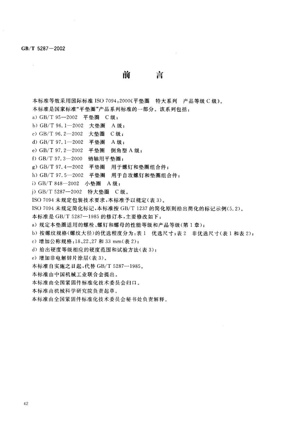 GB T 5287-2002 特大垫圈 C级.pdf_第2页