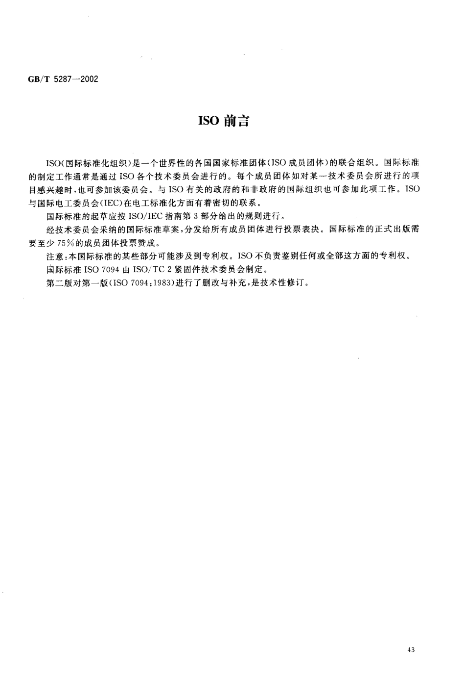 GB T 5287-2002 特大垫圈 C级.pdf_第3页