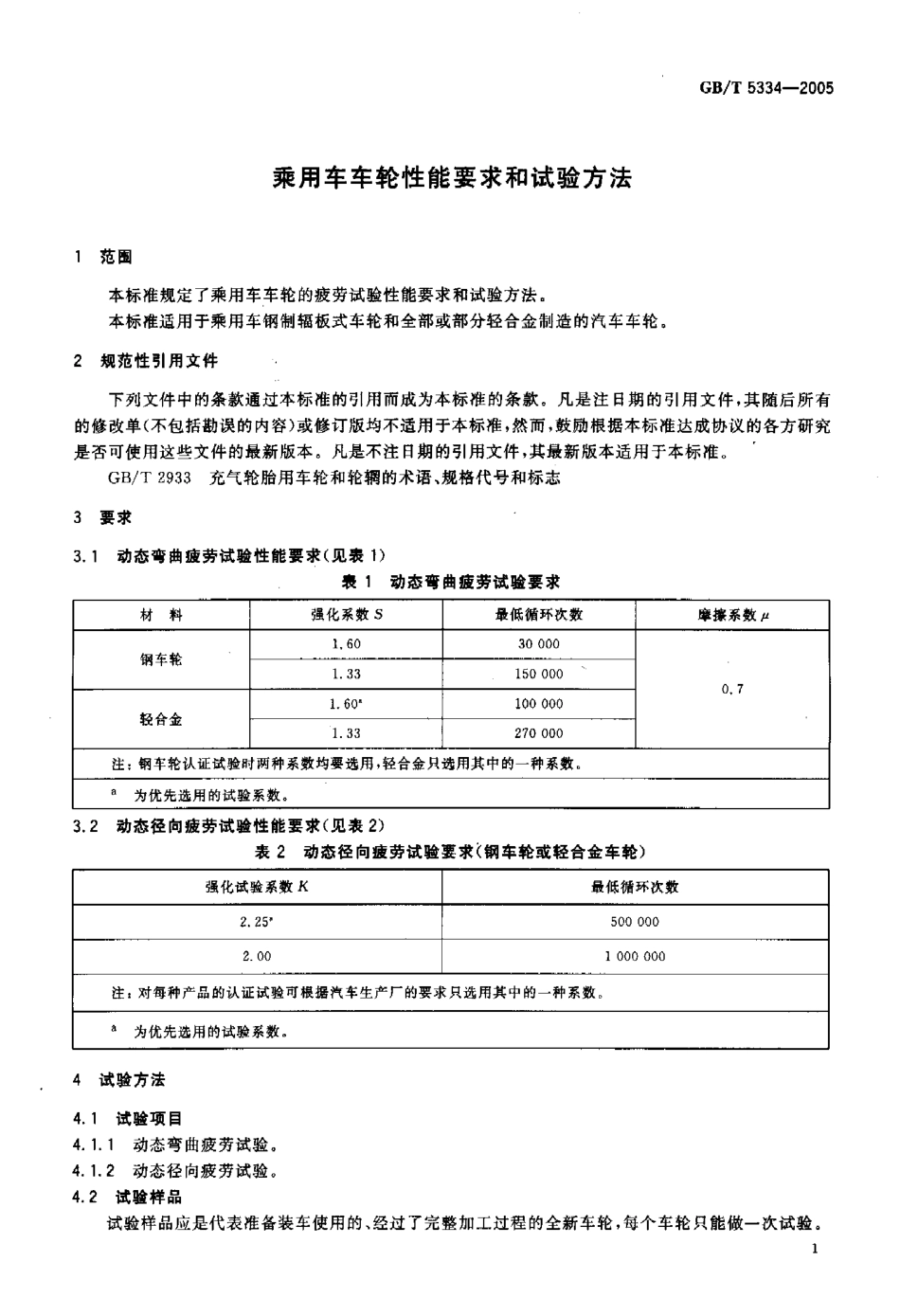 GB T 5334-2005 乘用车车轮性能要求和试验方法.pdf_第3页