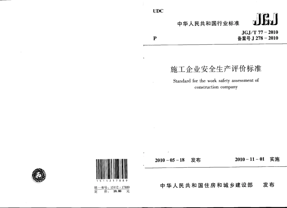 施工企业安全生产评价标准（JGJ／T77-2010）.pdf_第1页