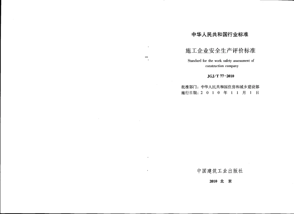 施工企业安全生产评价标准（JGJ／T77-2010）.pdf_第2页