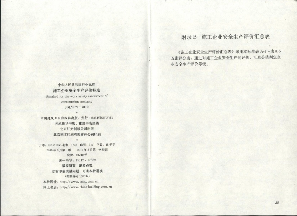 施工企业安全生产评价标准（JGJ／T77-2010）.pdf_第3页