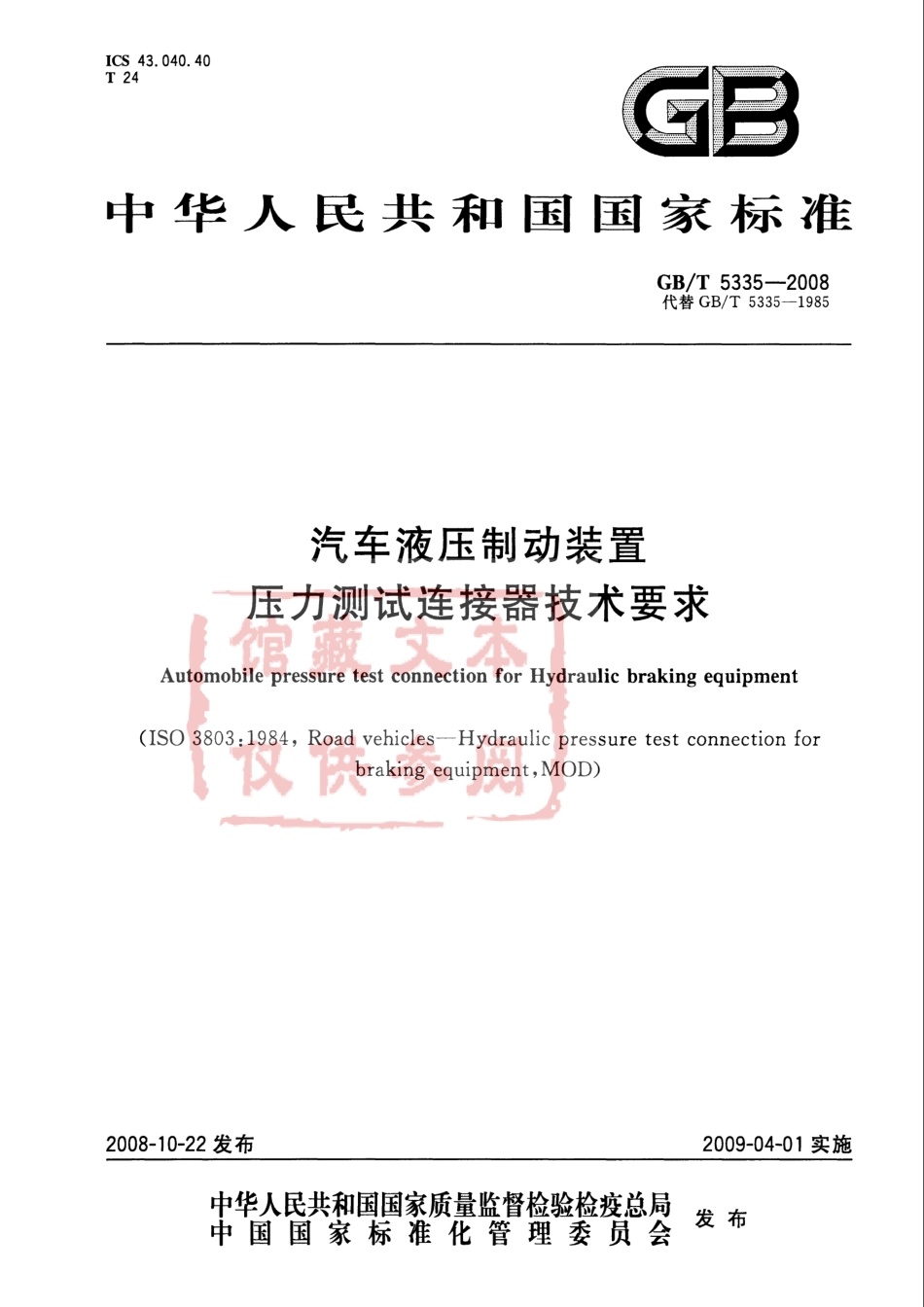 GB T 5335-2008 汽车液压制动装置 压力测试连接器技术要求.pdf_第1页