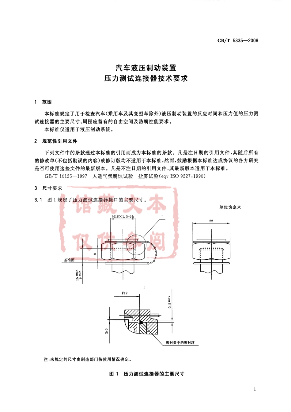 GB T 5335-2008 汽车液压制动装置 压力测试连接器技术要求.pdf_第3页