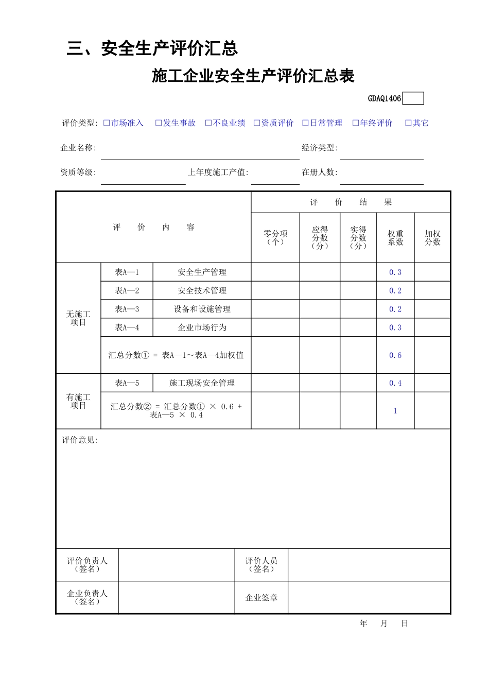 施工企业安全生产评价汇总表GDAQ1406.xls_第1页