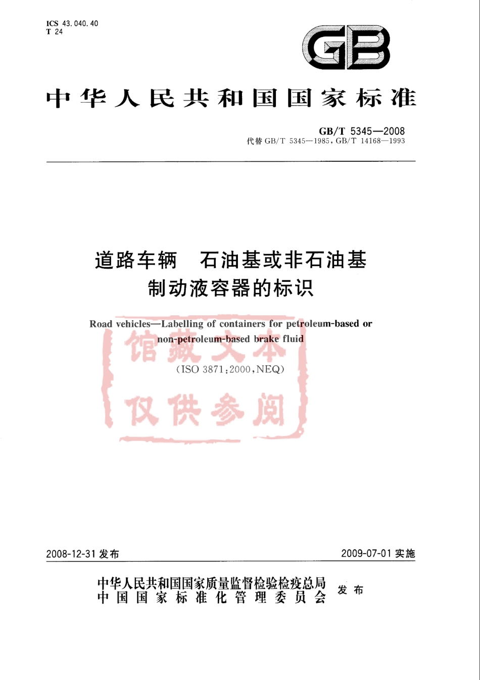 GB T 5345-2008 道路车辆 石油基或非石油基制动液容器的标识.pdf_第1页