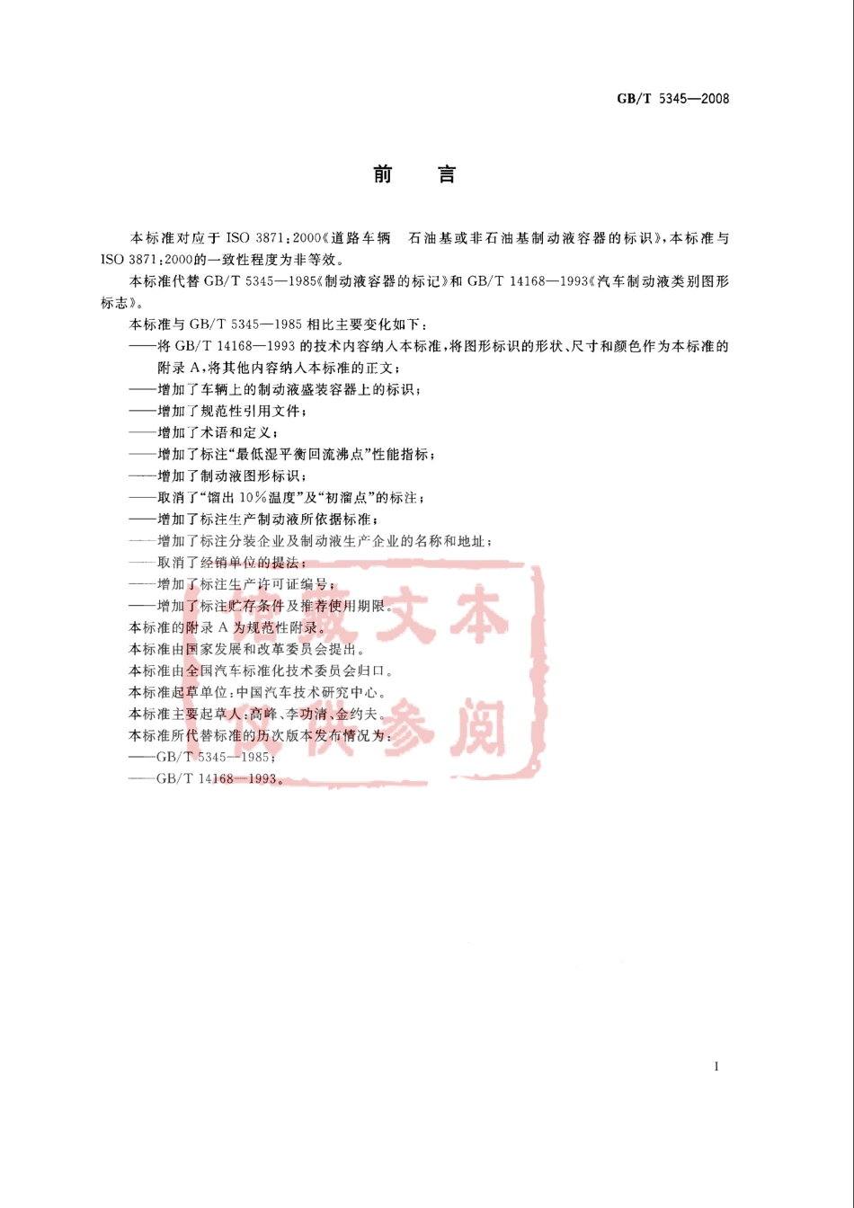 GB T 5345-2008 道路车辆 石油基或非石油基制动液容器的标识.pdf_第2页