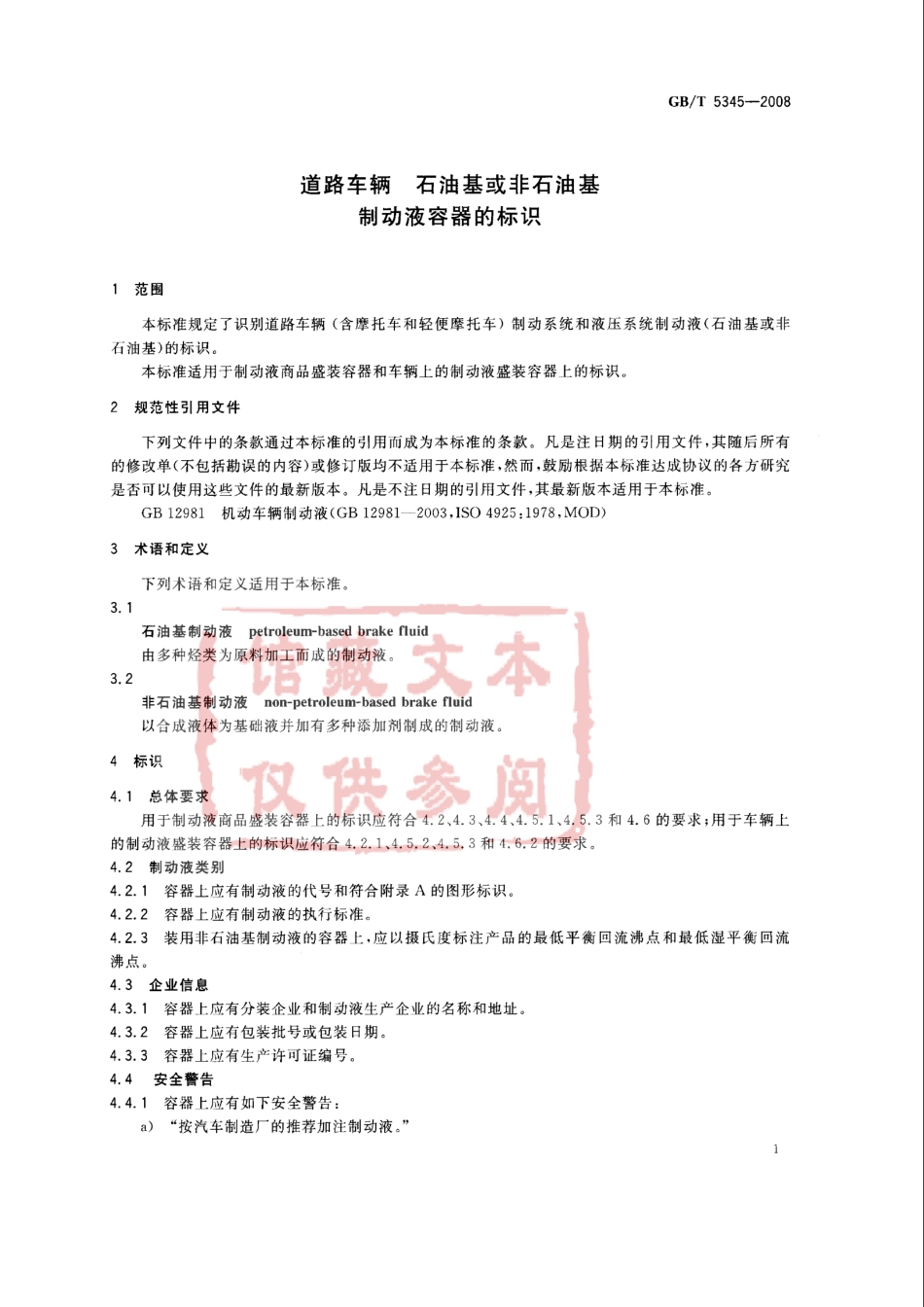 GB T 5345-2008 道路车辆 石油基或非石油基制动液容器的标识.pdf_第3页