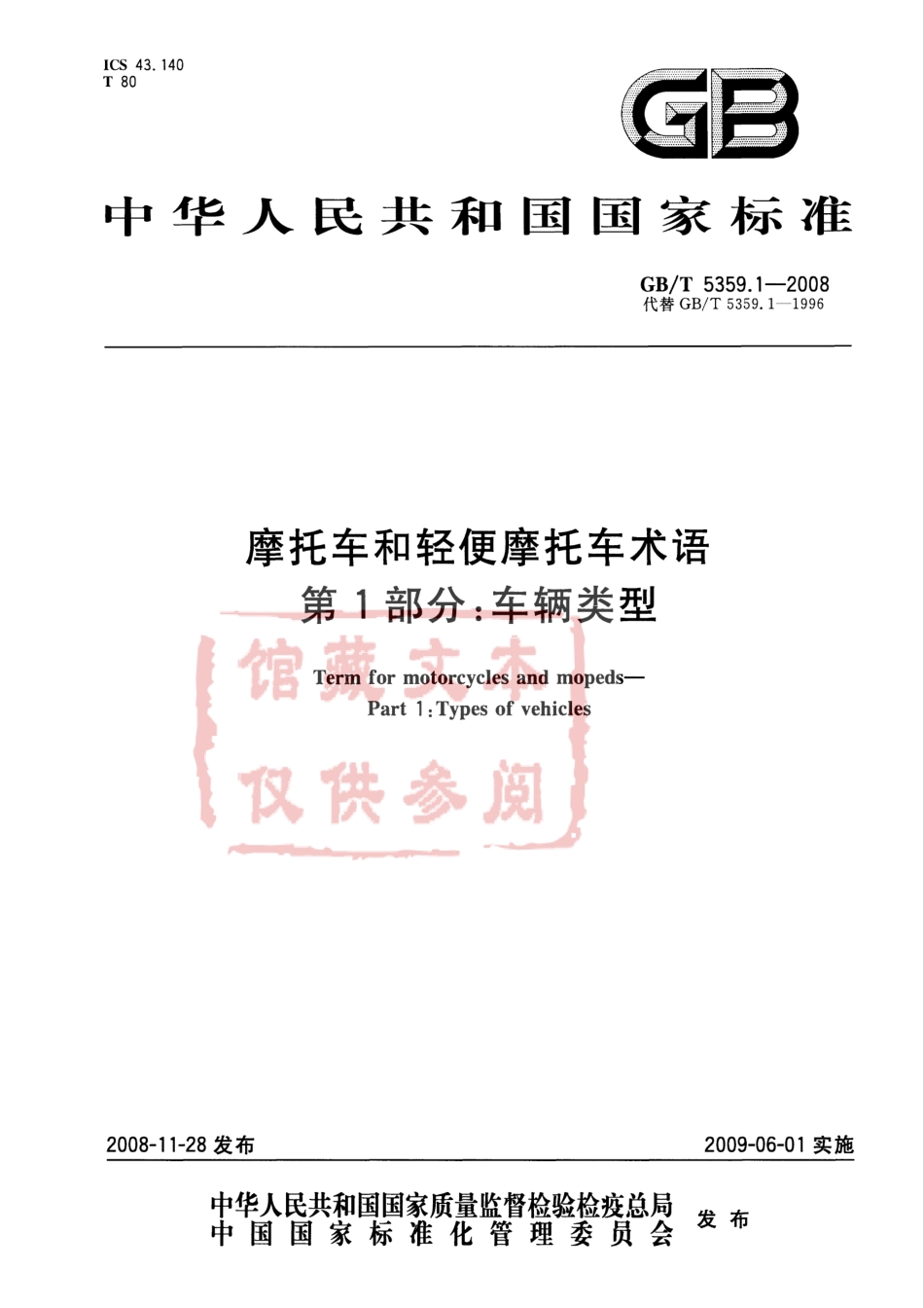 GB T 5359.1-2008 摩托车和轻便摩托车术语 第1部分：车辆类型.pdf_第1页