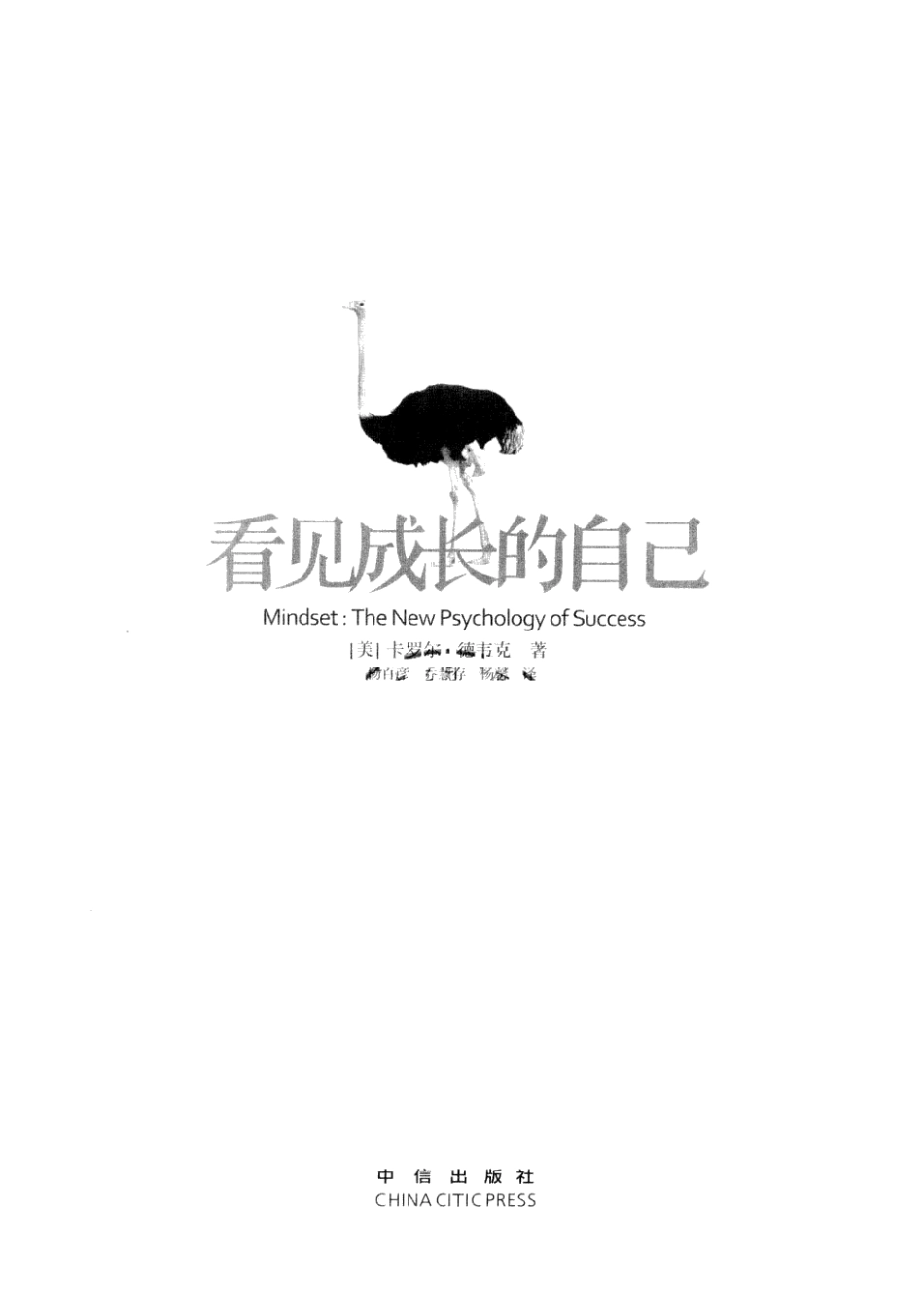 看见成长的自己（美）卡罗尔·徳韦克(1).pdf_第3页