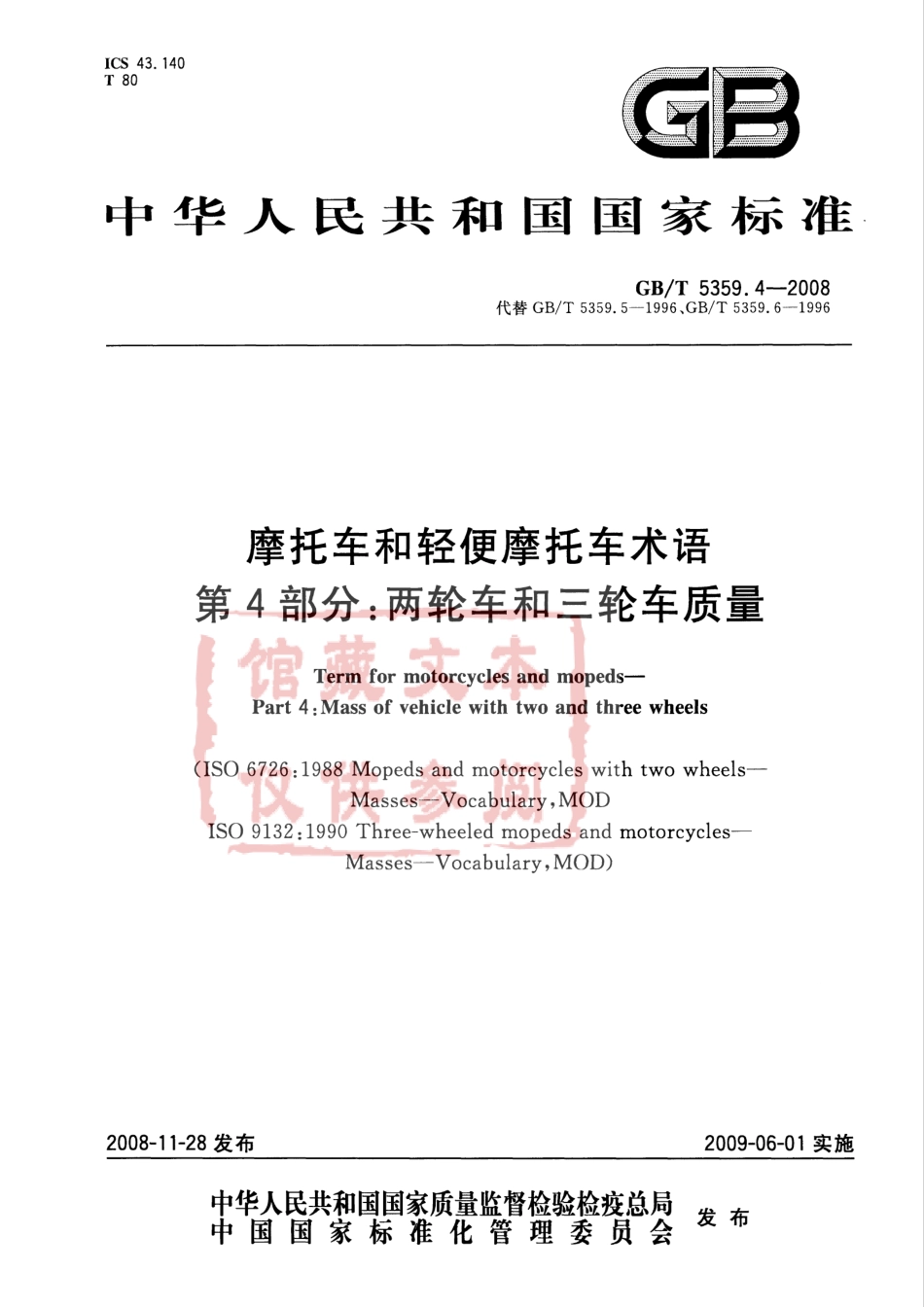 GB T 5359.4-2008 摩托车和轻便摩托车术语 第4部分：两轮车和三轮车质量.pdf_第1页