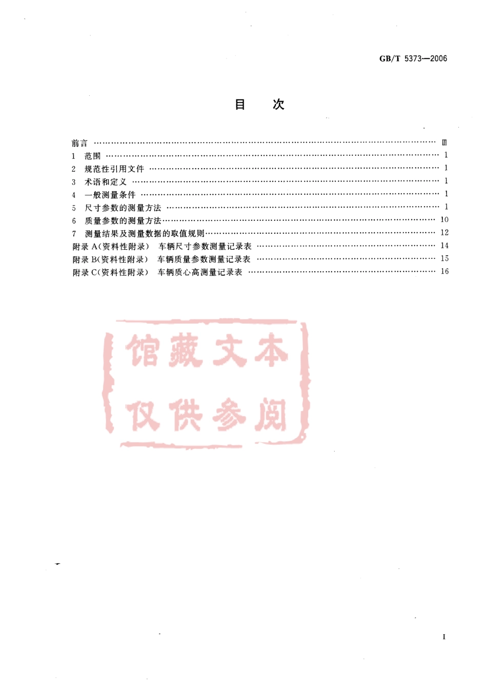 GB T 5373-2006 摩托车和轻便摩托车尺寸和质量参数的测定方法.pdf_第2页