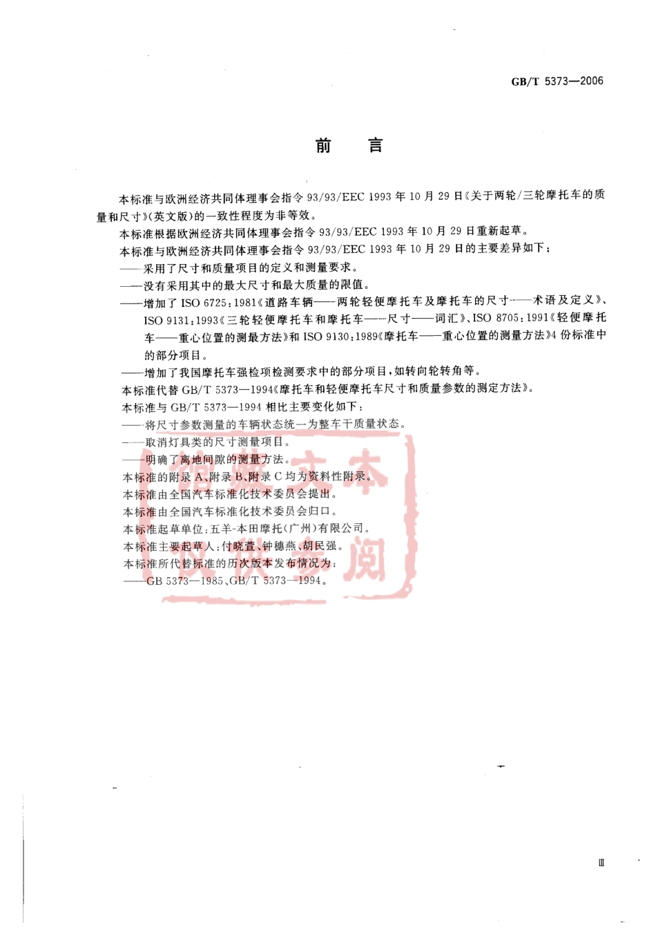 GB T 5373-2006 摩托车和轻便摩托车尺寸和质量参数的测定方法.pdf_第3页