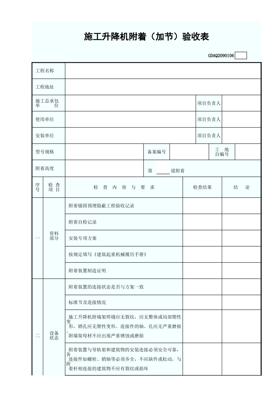 施工升降机附着（加节）验收表GDAQ2090106.xls_第1页