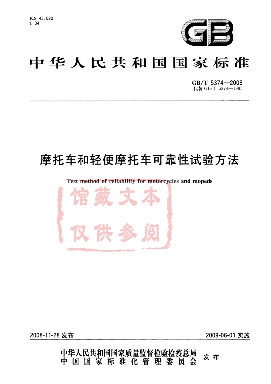 GB T 5374-2008 摩托车和轻便摩托车可靠性试验方法.pdf_第1页