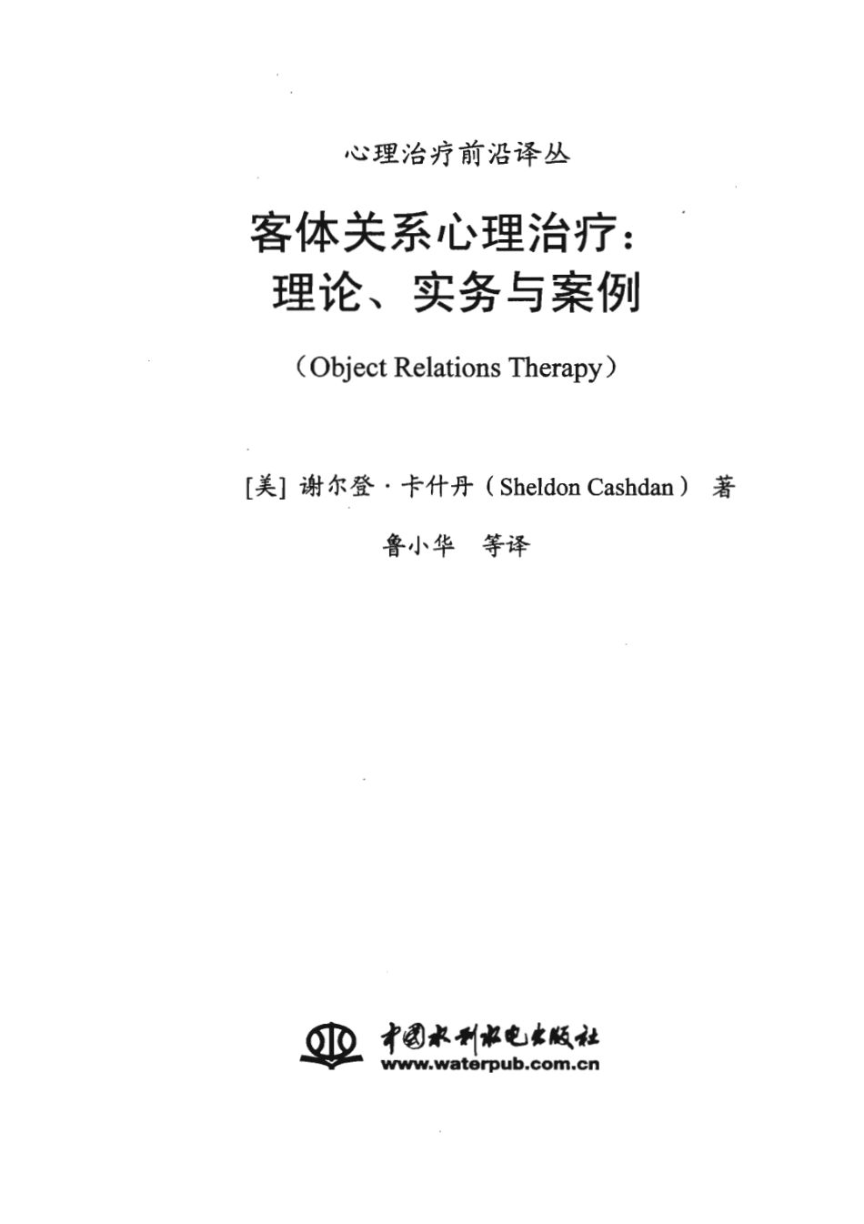 客体关系心理治疗：理论实务与案例.pdf_第1页