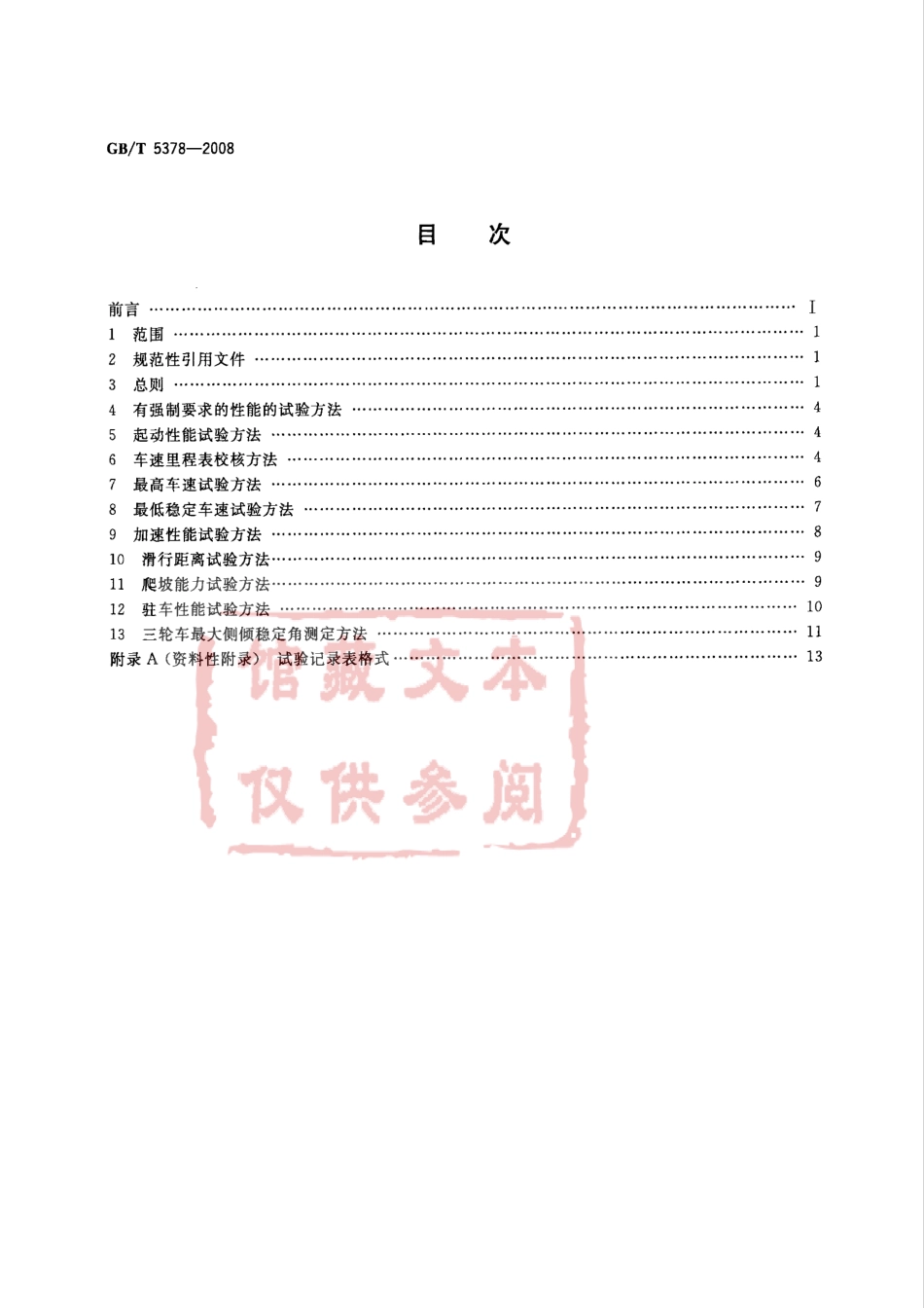 GB T 5378-2008 摩托车和轻便摩托车道路试验方法.pdf_第2页