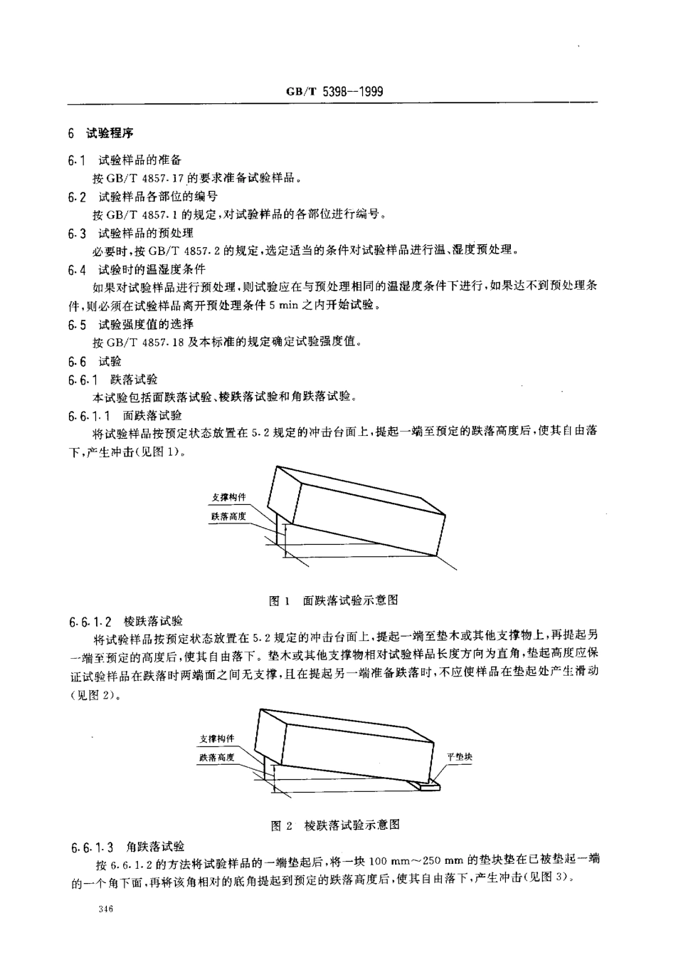 GB T 5398-1999 大型运输包装件试验方法.pdf_第3页