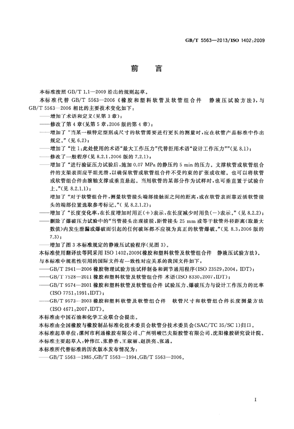 GB T 5563-2013 橡胶和塑料软管及软管组合件 静液压试验方法.PDF_第2页