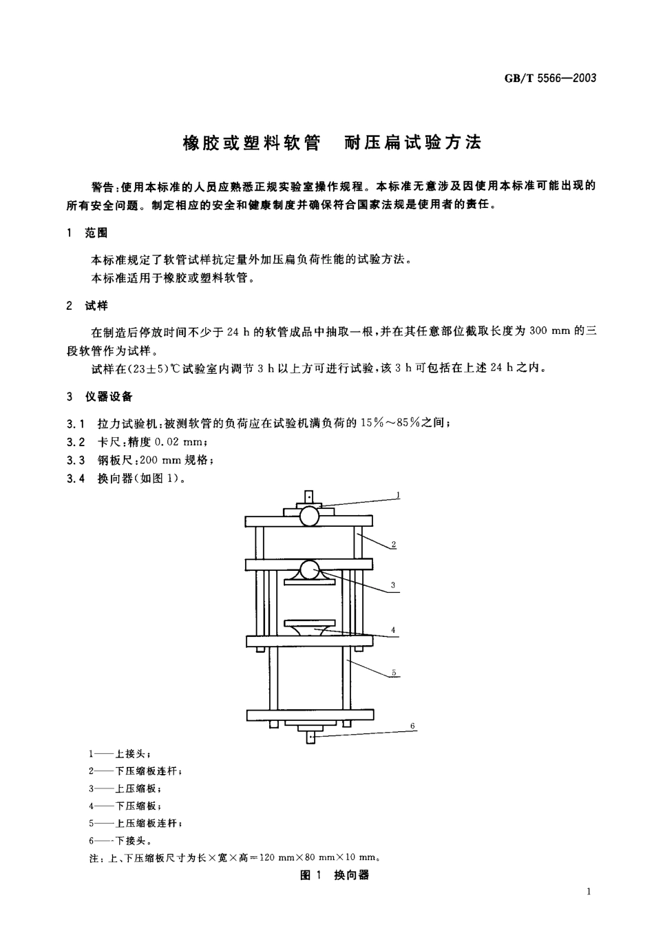 GB T 5566-2003 橡胶或塑料软管 耐压扁试验方法.pdf_第2页