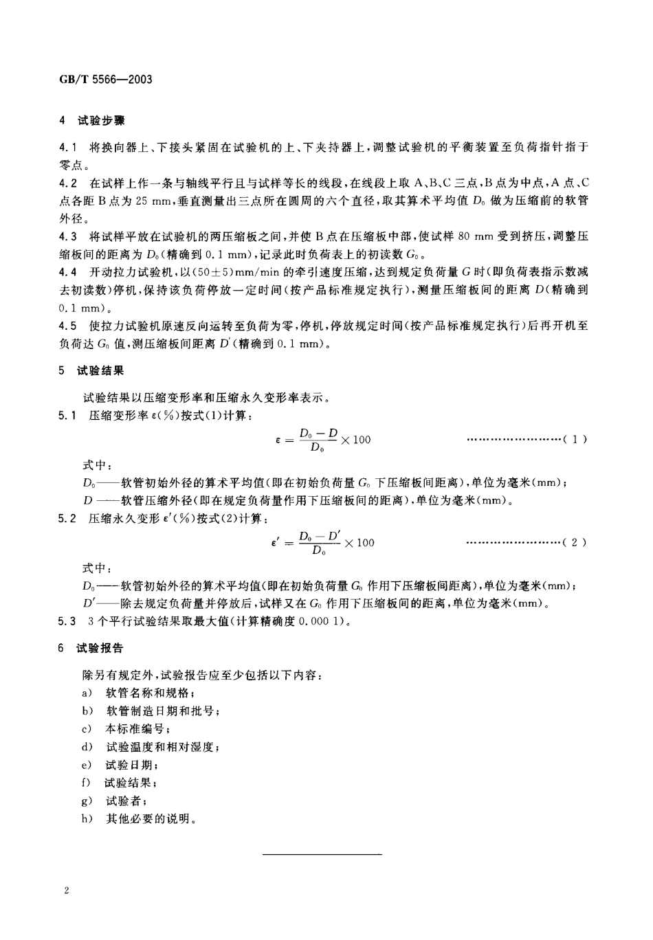 GB T 5566-2003 橡胶或塑料软管 耐压扁试验方法.pdf_第3页