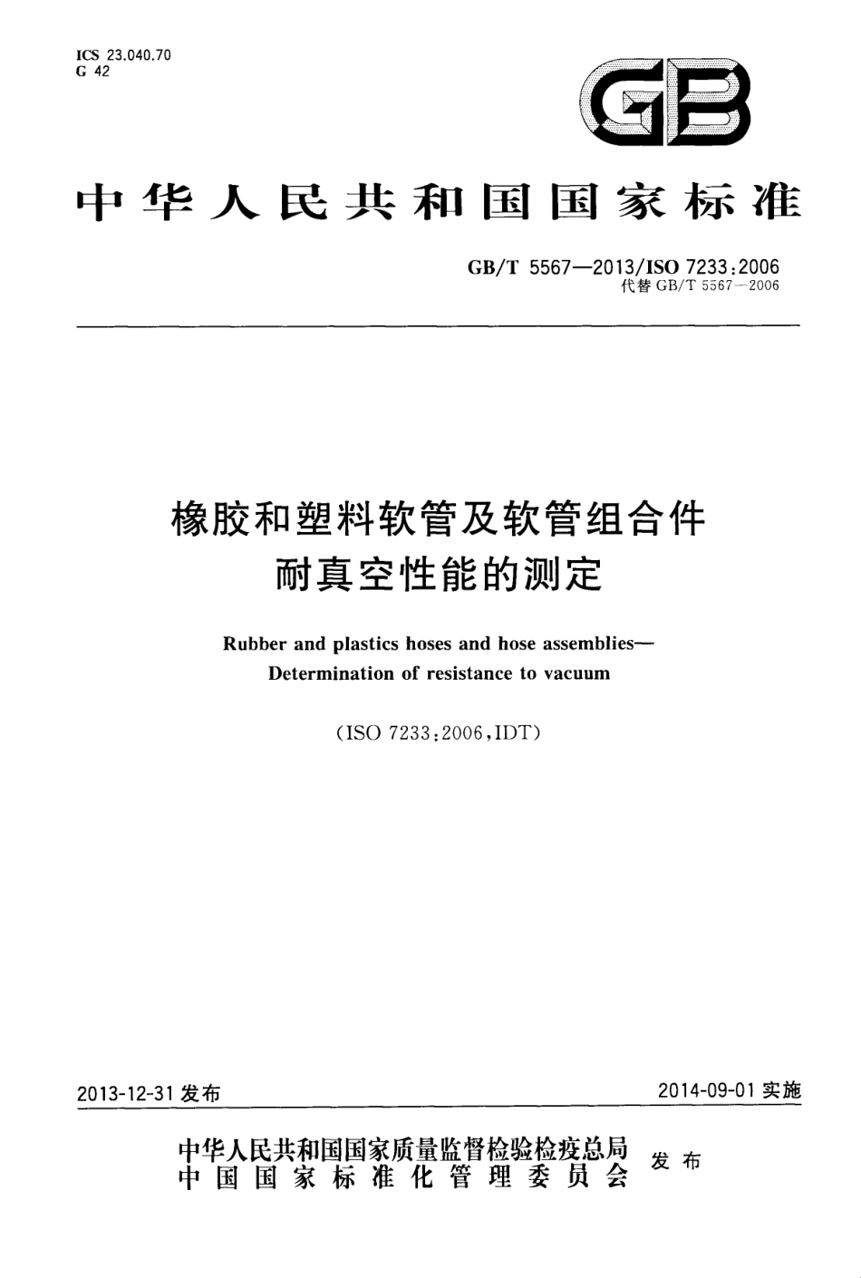 GB T 5567-2013 橡胶和塑料软管及软管组合件 耐真空性能的测定.pdf_第1页