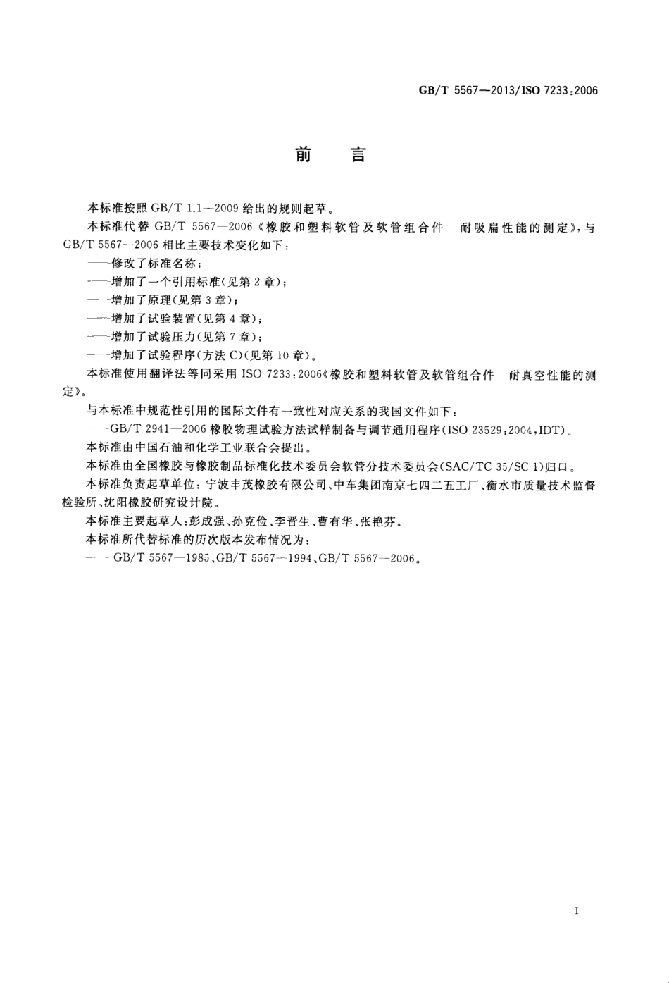 GB T 5567-2013 橡胶和塑料软管及软管组合件 耐真空性能的测定.pdf_第2页