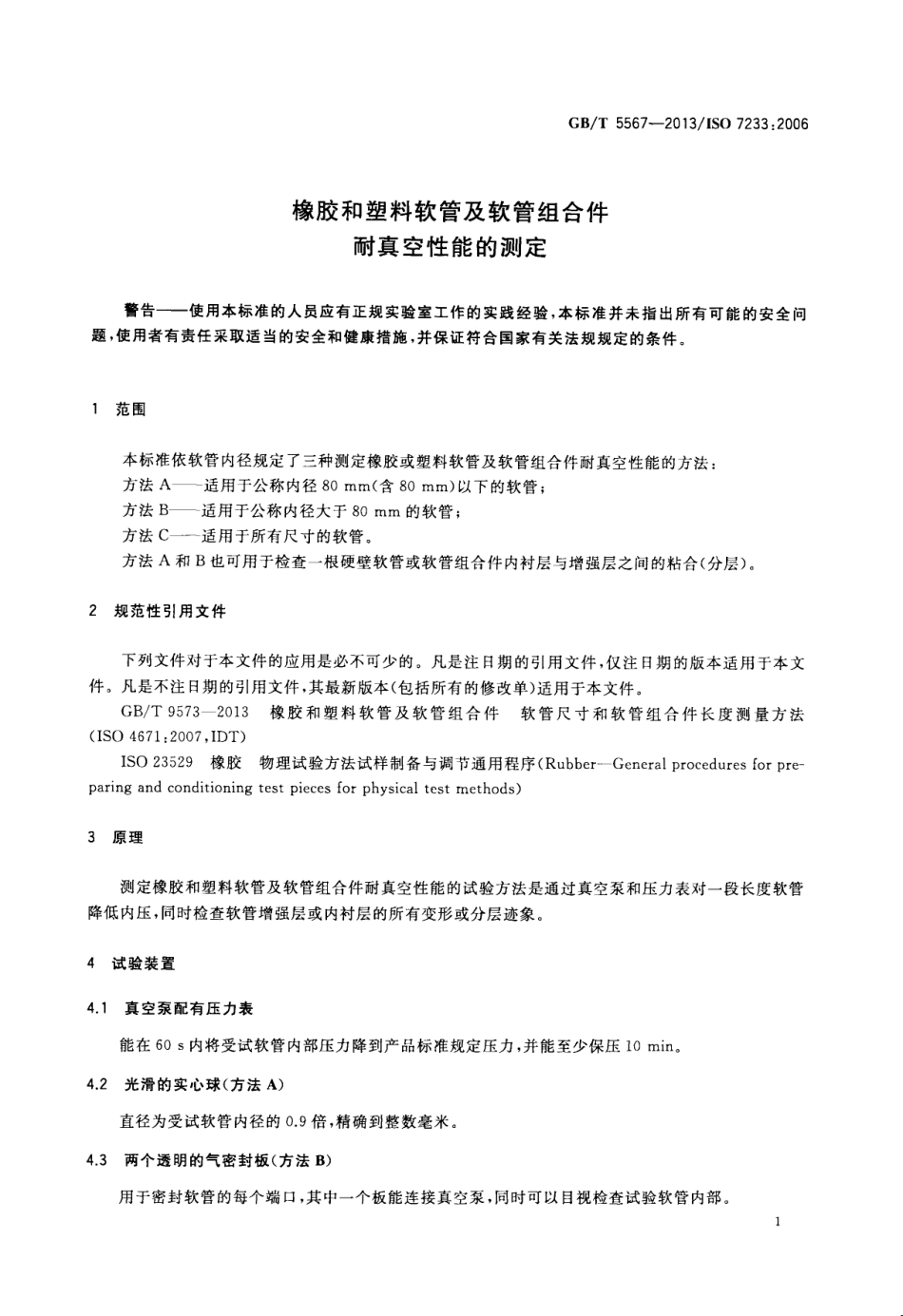 GB T 5567-2013 橡胶和塑料软管及软管组合件 耐真空性能的测定.pdf_第3页