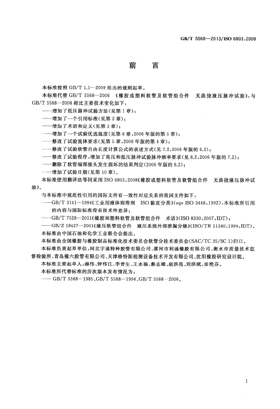 GB T 5568-2013 橡胶或塑料软管及软管组合件 无曲挠液压脉冲试验.PDF_第2页