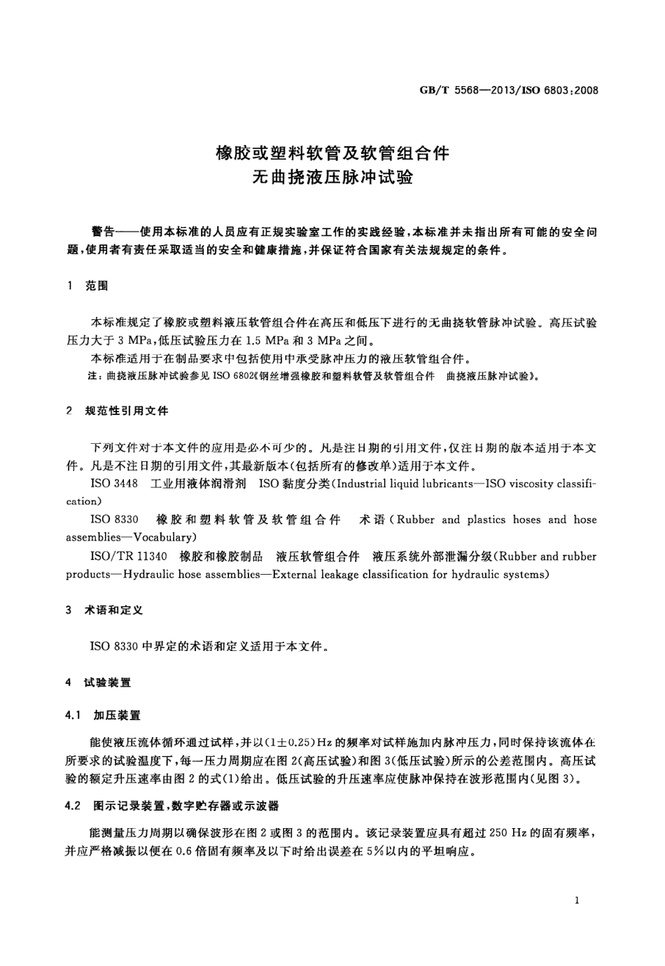 GB T 5568-2013 橡胶或塑料软管及软管组合件 无曲挠液压脉冲试验.PDF_第3页