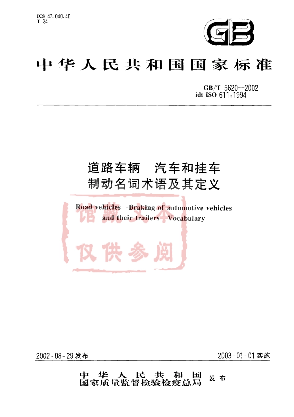 GB T 5620-2002 道路车辆 汽车和挂车 制动名词术语及其定义.pdf_第1页