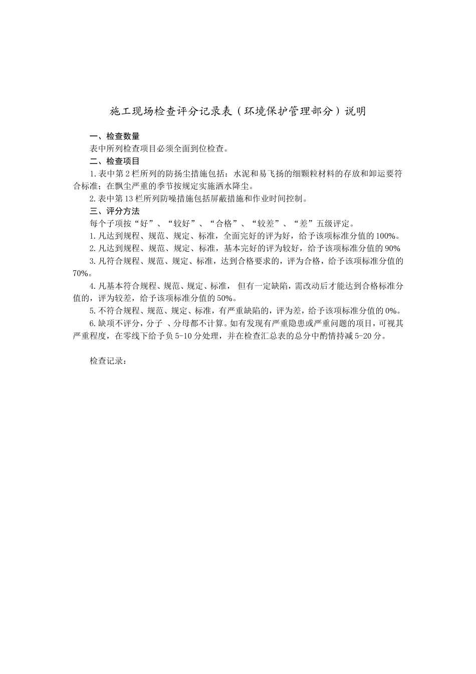 施工现场检查评分记录表（环境保护管理部分）.doc_第2页