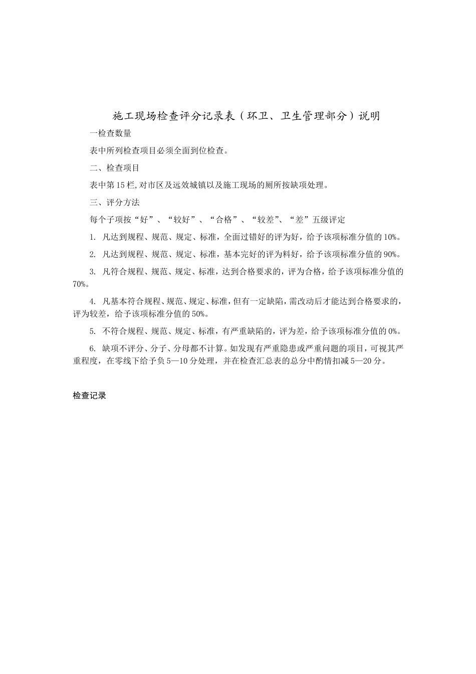 施工现场检查评分记录表（环卫、卫生管理部分）.doc_第2页