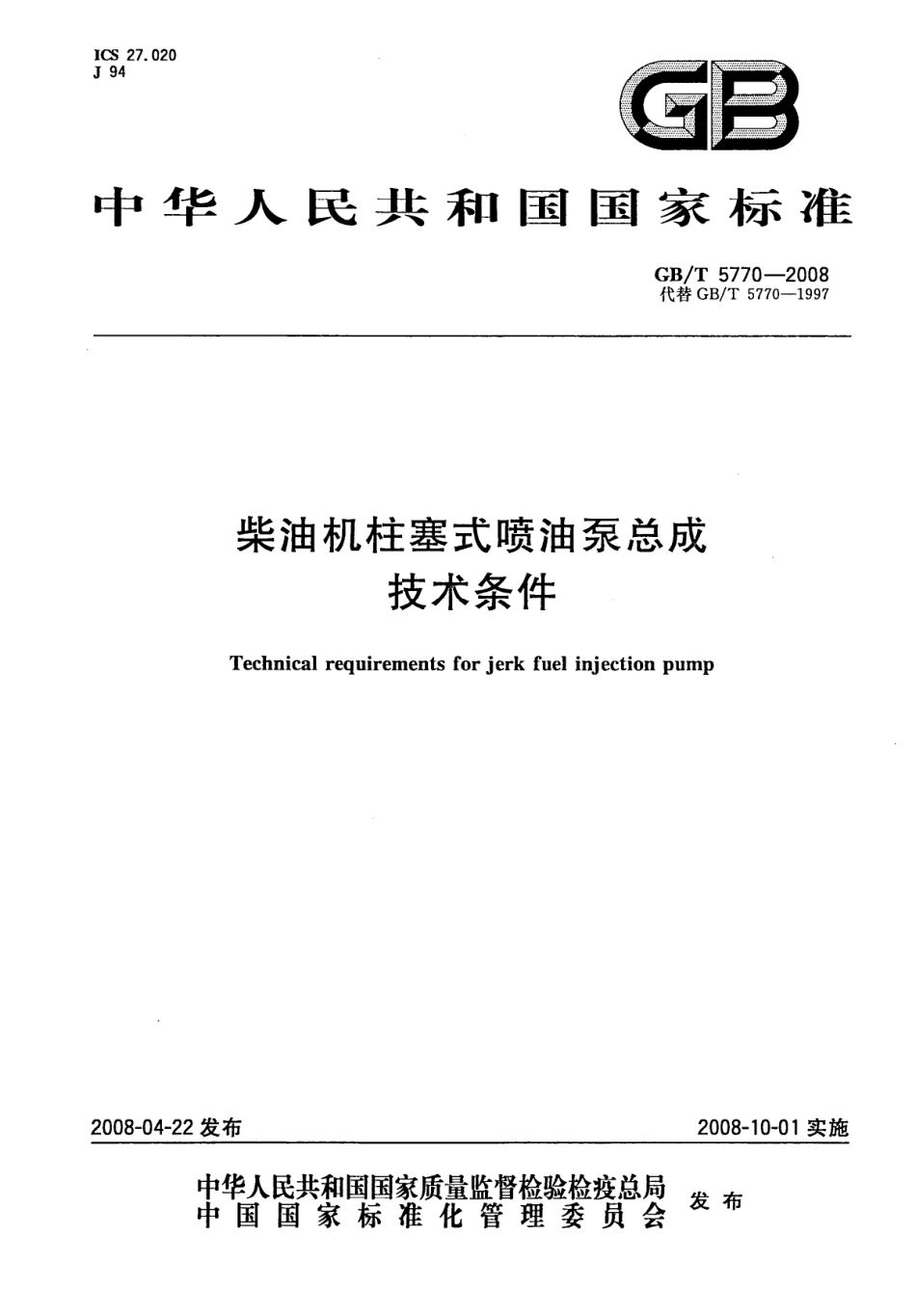 GB T 5770-2008 柴油机柱塞式喷油泵总成 技术条件.pdf_第1页
